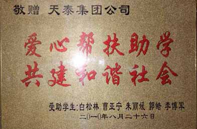 爱心帮扶助学
