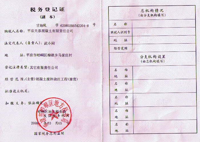混凝土公司税务登记证（地税） 