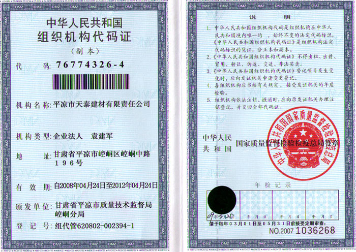 建材公司组织机构代码证 