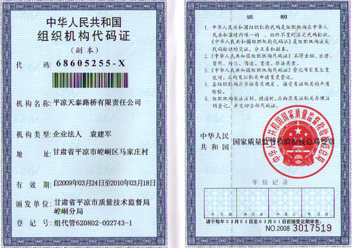 路桥公司组织机构代码证 