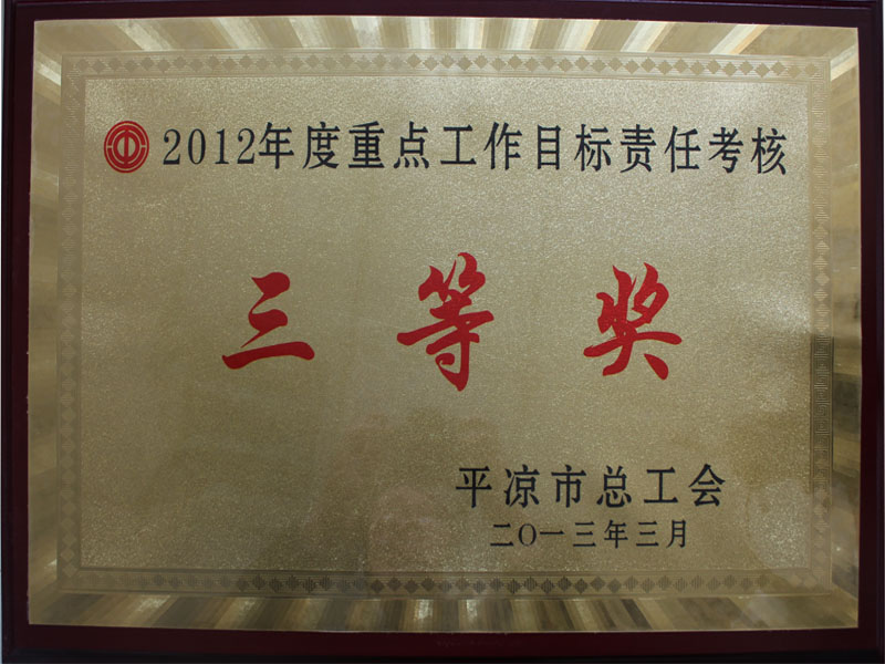2013年3月27日我集团公司工会荣获2012年度重点工作目标责任考核三等奖
