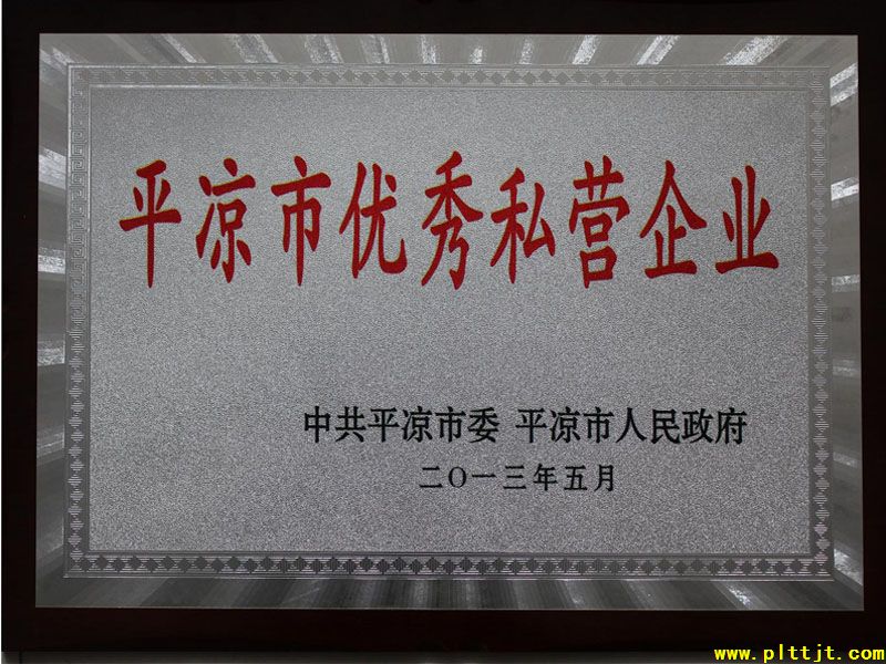 2013年5月31日平凉天泰工贸集团有限公司荣获“平凉市优秀私人企业”荣誉称号