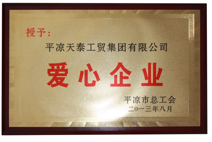 爱心企业