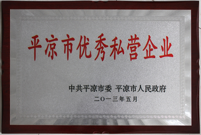 平凉市优秀私营企业